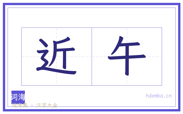 近午的书法字