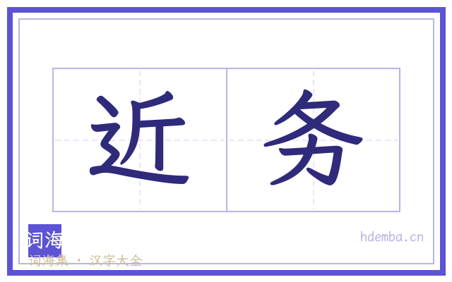 近务的书法字