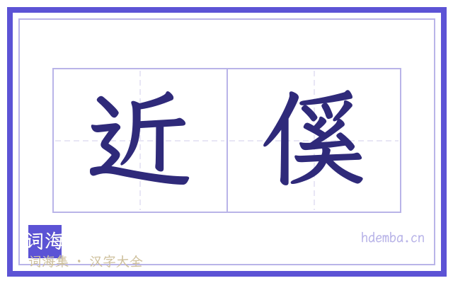 近傒的书法字