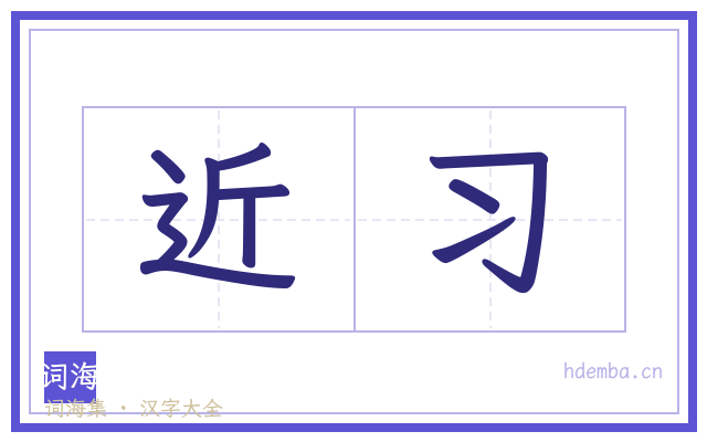 近习的书法字