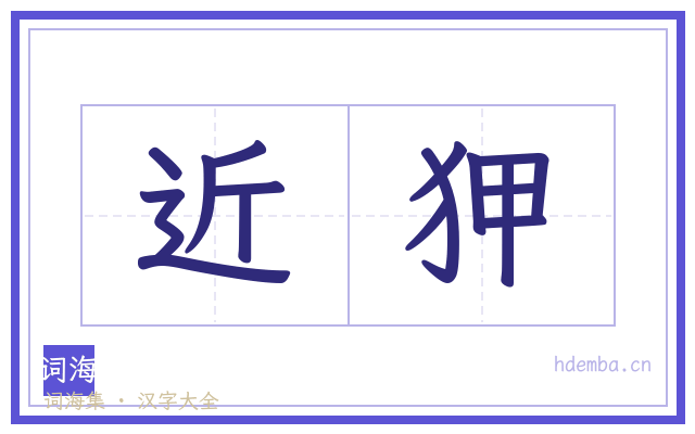 近狎的书法字