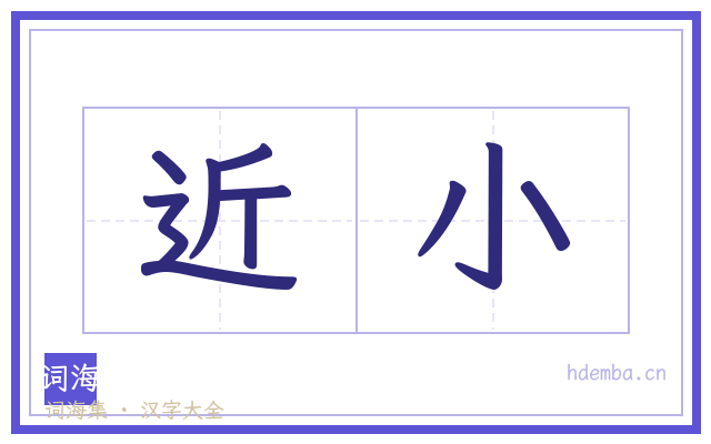 近小的书法字