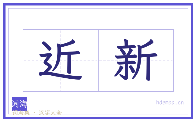 近新的书法字