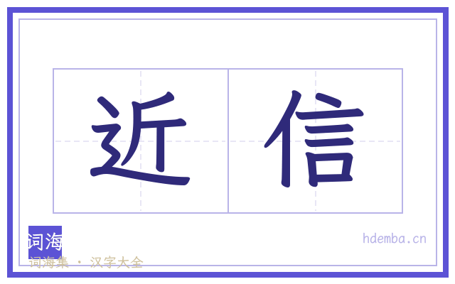 近信的书法字