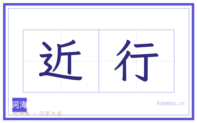 近行的书法字