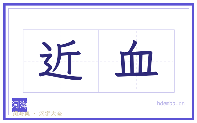 近血的书法字