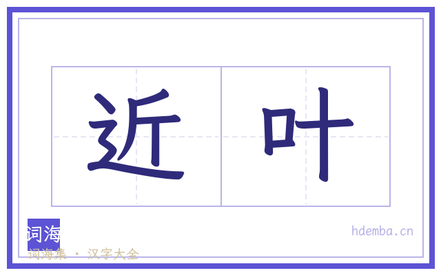 近叶的书法字