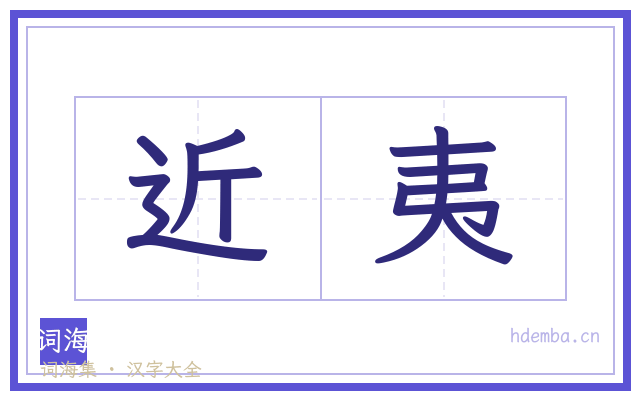 近夷的书法字
