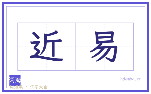 近易的书法字