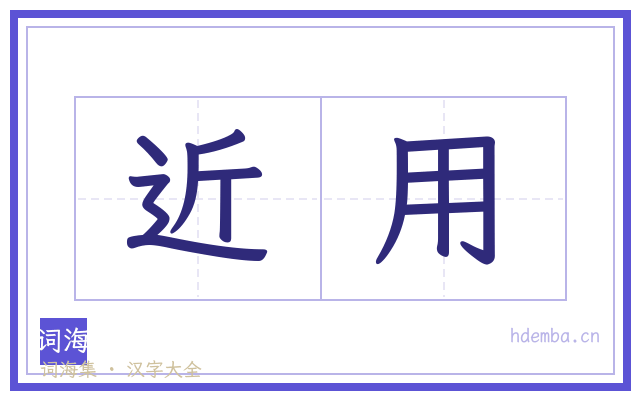 近用的书法字