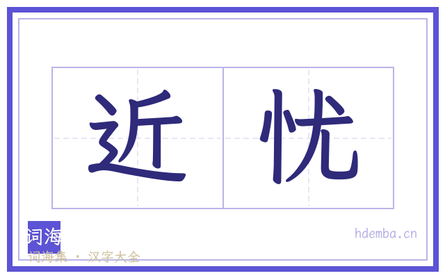 近忧的书法字