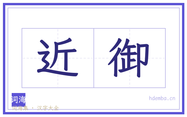 近御的书法字