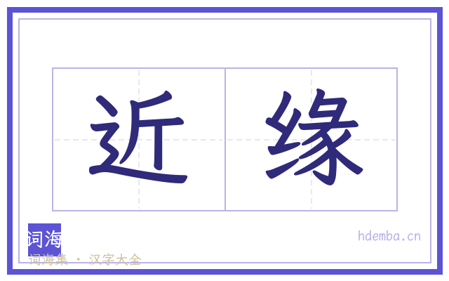 近缘的书法字