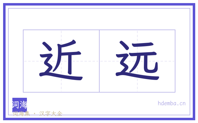 近远的书法字