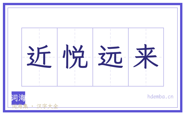 近悦远来的书法字