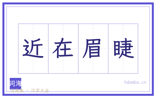 近在眉睫的书法字