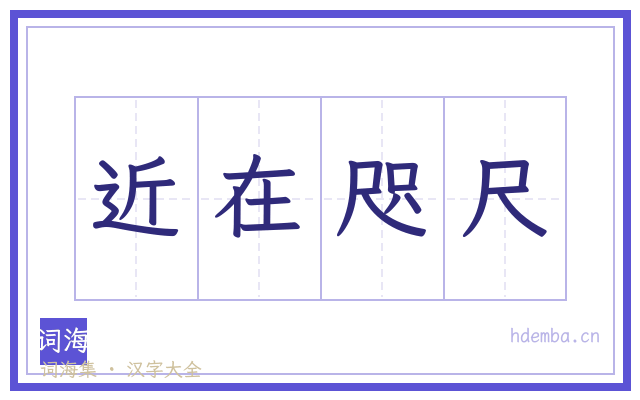 近在咫尺的书法字