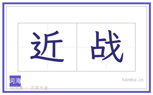 近战的书法字
