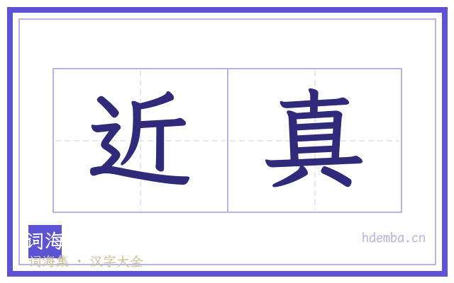 近真的书法字