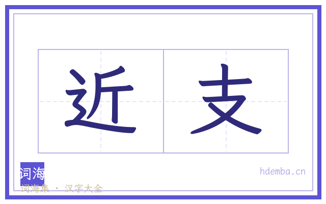 近支的书法字