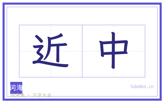 近中的书法字