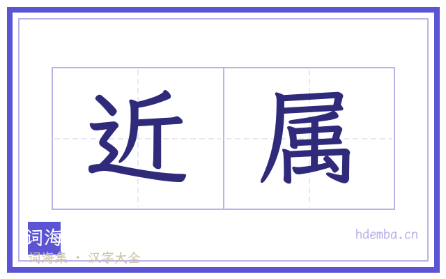近属的书法字