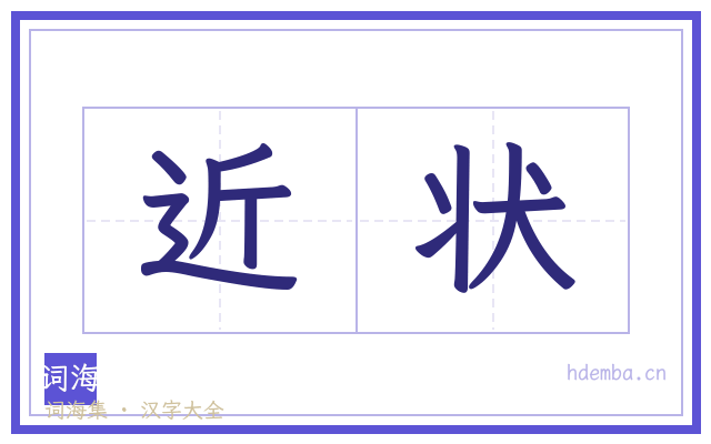 近状的书法字