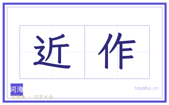 近作的书法字