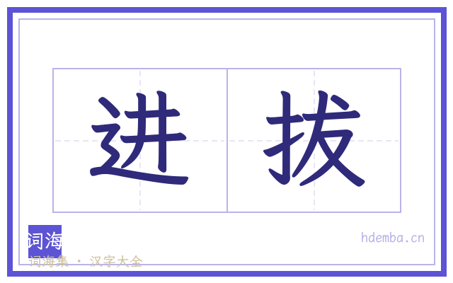 进拔的书法字