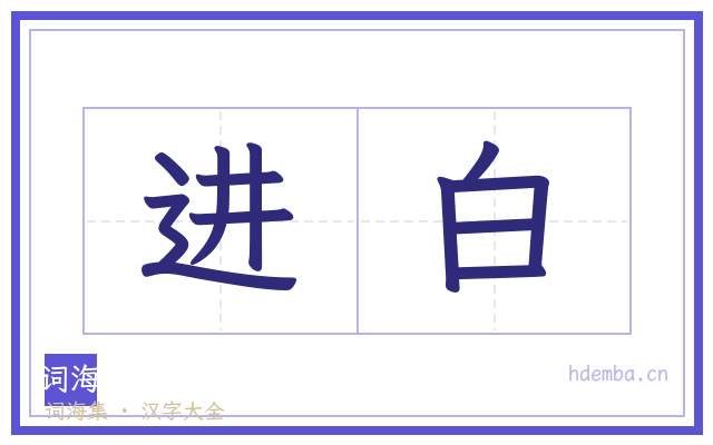 进白的书法字