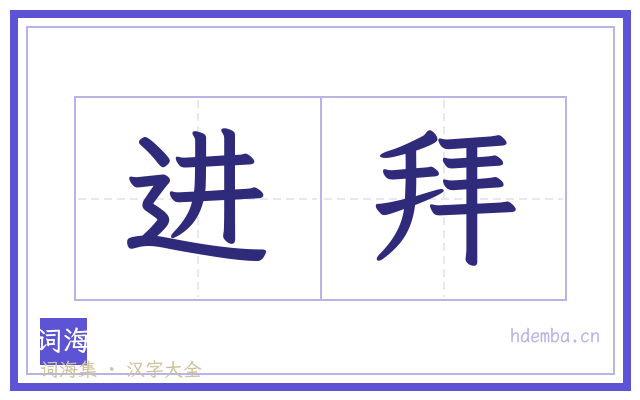 进拜的书法字
