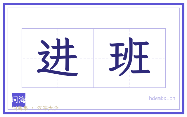 进班的书法字