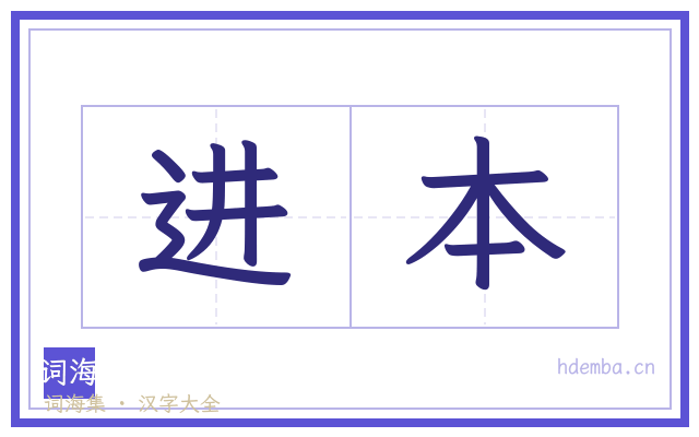 进本的书法字