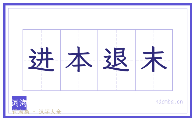 进本退末的书法字
