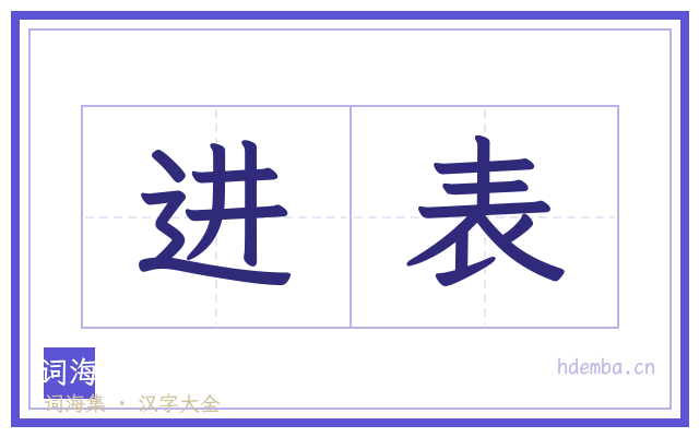 进表的书法字