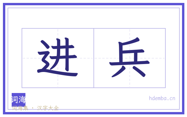 进兵的书法字