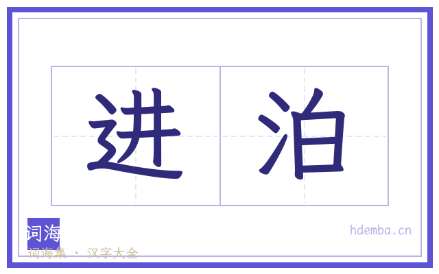 进泊的书法字