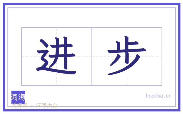 进步的书法字