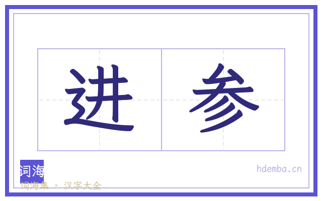 进参的书法字