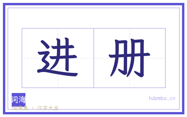 进册的书法字
