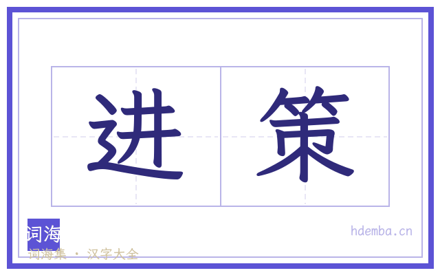 进策的书法字