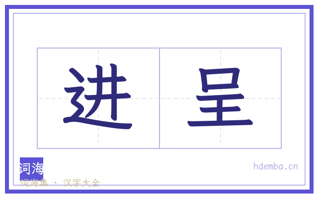 进呈的书法字