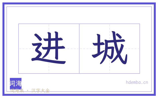 进城的书法字