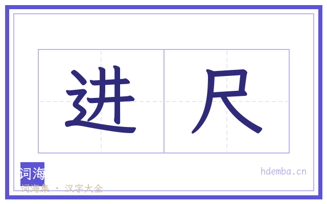 进尺的书法字