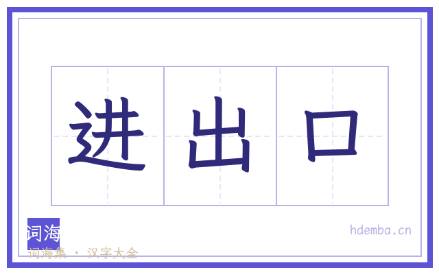 进出口的书法字