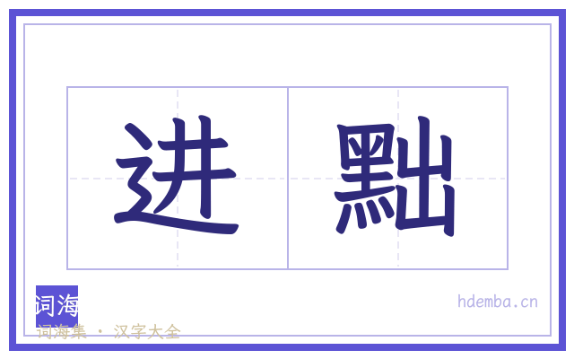 进黜的书法字