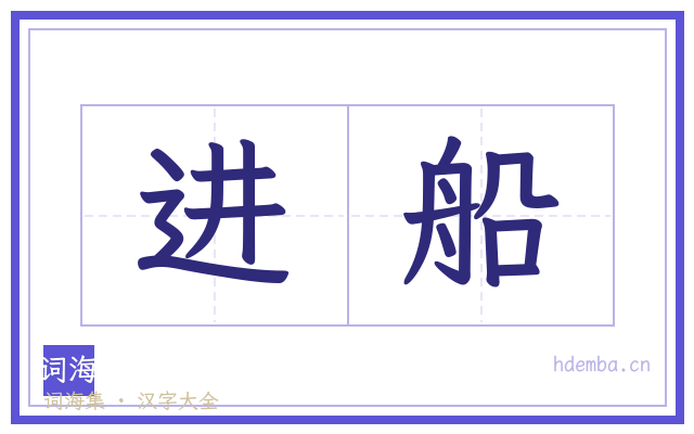 进船的书法字