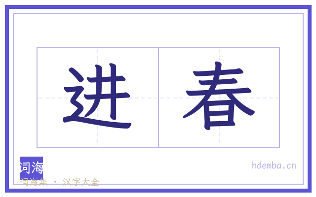 进春的书法字