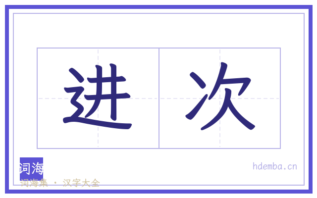 进次的书法字