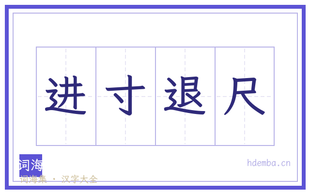 进寸退尺的书法字